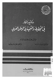 وقائع وافكار فى التخطيط والتنمية فى الوطن العربى