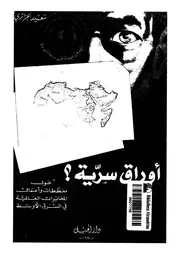 اوراق سرية حول مخططات وأعمال المخابرات العالمية ف الأوسط