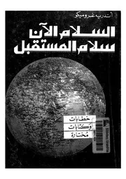 السلام الآن سلام المستقبل خطابات وكتابات مختارة