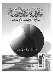 ايران والعراق خلال خمسة قرون