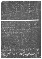 التورط السوفياتى فى الشرق الاوسط