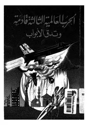 الحرب العالمية الثالثة قادمة وتدق الابواب