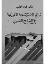 تطور الاستراتيجية الامريكية فى الخليج العربى