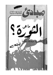 ما هى الثورة؟