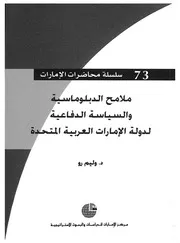 ملامح الدبلوماسية والسياسة الدفاعية لدولة الامارات ا لمتحدة