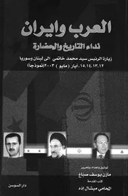 العرب وايران نداء التاريخ والحضارة زيارة الرئيس سيد م يا