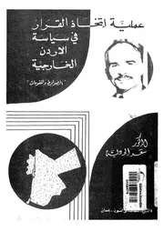 عملية اتخاذ القرار فى سياسة الاردن الخارجية