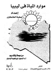 موارد المياه فى ليبيا