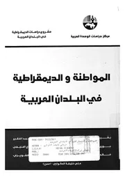 المواطنة والديمقراطية فى البلدان العربية