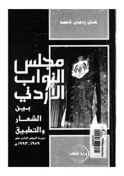 مجلس النواب الاردنى بين الشعار والتطبيق تجربة ال 1993م