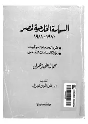 السياسة الخارجية لمصر 1970-1981