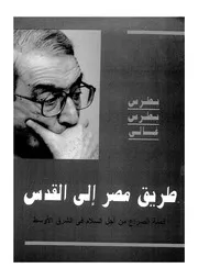 طريق مصر الى القدس قصة الصراع من اجل السلام ف الاوسط