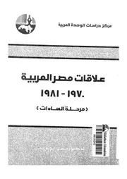 علاقات مصر العربية 1970 1981 مرحلة السادات