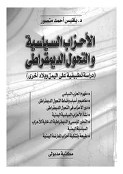 الاحزاب السياسية والتحول الديمقراطى دراسة تطبي د اخرى