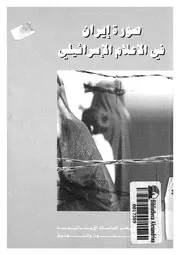 صورة ايران فى الاعلام الاسرائيلى
