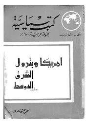 امريكا وبترول الشرق الاوسط