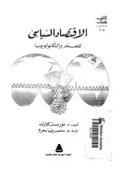 الاقتصاد السياسى للعلم والتكنولوجيا