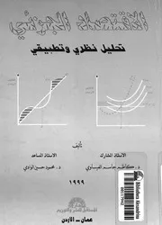 الاقتصاد الجزئى تحليل نظرى وتطبيقى