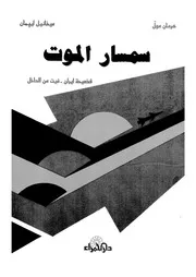 سمسار الموت فضيحة ايران غيت من الداخل