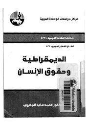الديمقراطية وحقوق الانسان
