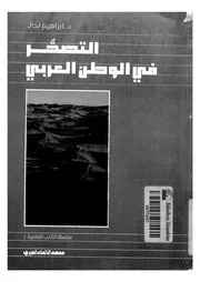 التصحر فى الوطن العربى
