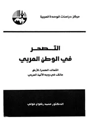 التصحر فى الوطن العربى انتهاك الصحراء للارض عائق ف العربى