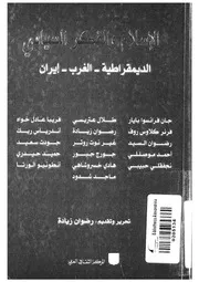 الاسلام والفكر السياسى الديمقرطية الغرب ايران