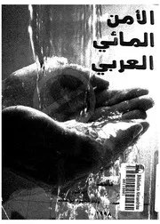 الامن المائى العربى