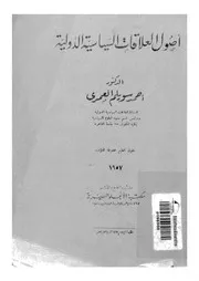 اصول العلاقات السياسية الدولية