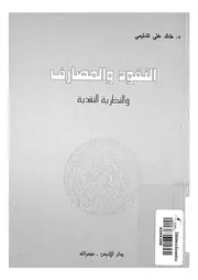 النقود والمصارف والنظرية النقدية