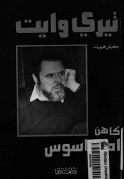 تيرى وايت- كاهن ام جاسوس