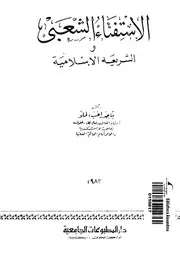 الاستفتاء الشعبى والشريعة الاسلامية