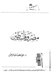 مصر وفلسطين