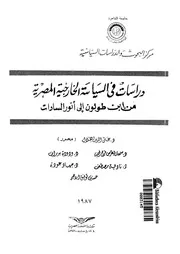 دراسات فى السياسة الخارجية المصرية من ابن طولون لسادات