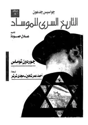 جواسيس جدعون التاريخ السرى للموساد
