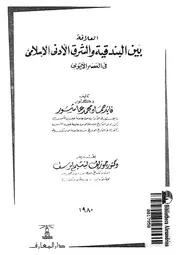العلاقة بين البندقية والشرق الادنى الاسلامى فى العصر الايوبى
