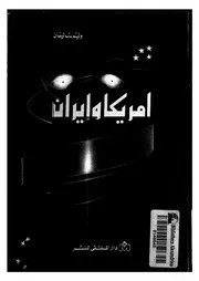 امريكا وايران