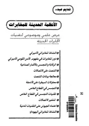 الأنظمة الحديثة للمخابرات عرض علمى وموضوعى لت لحديثة