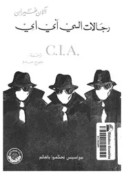 رجالات السى اي اي