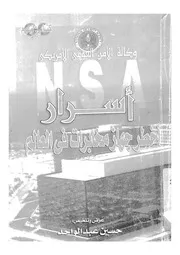 وكالة الامن القومى الامريكى N S A اخطر جهاز مخابرات ف العالم
