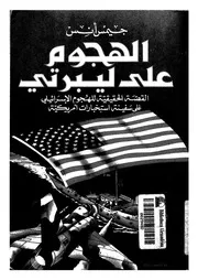 الهجوم على ليبرتى القصة الحقيقية للهجوم الاسرائي مريكية