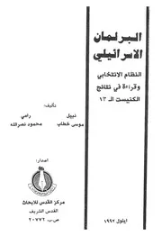 البرلمان الاسرائيلى النظام الانتخابى وقراءة فى نتائ ت ال13