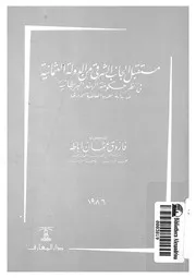 مستقبل الجانب الشرقى من الدولة العثمانية فى نظر ح ب العا