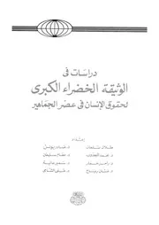 دراسات فى الوثيقة الخضراء الكبرى لحقوق الانسان ف جماهير