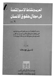 العرب ونشاط الامم المتحدة فى حقوق الانسان