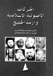 الحركات الأصولية الاسلامية وأزمة الخليج