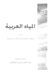 المياه العربية بين بوادر العجز ومخاطر التبعية