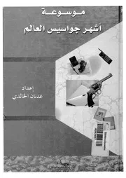 موسوعة اشهر جواسيس العالم