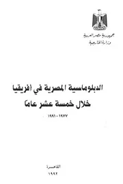 الدبلوماسية المصرية فى افريقيا خلال خمسة عشر عاما