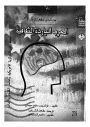الحرب الباردة الثقافية المخابرات المركزية الأمريكية وعا الآداب